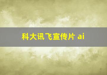 科大讯飞宣传片 ai